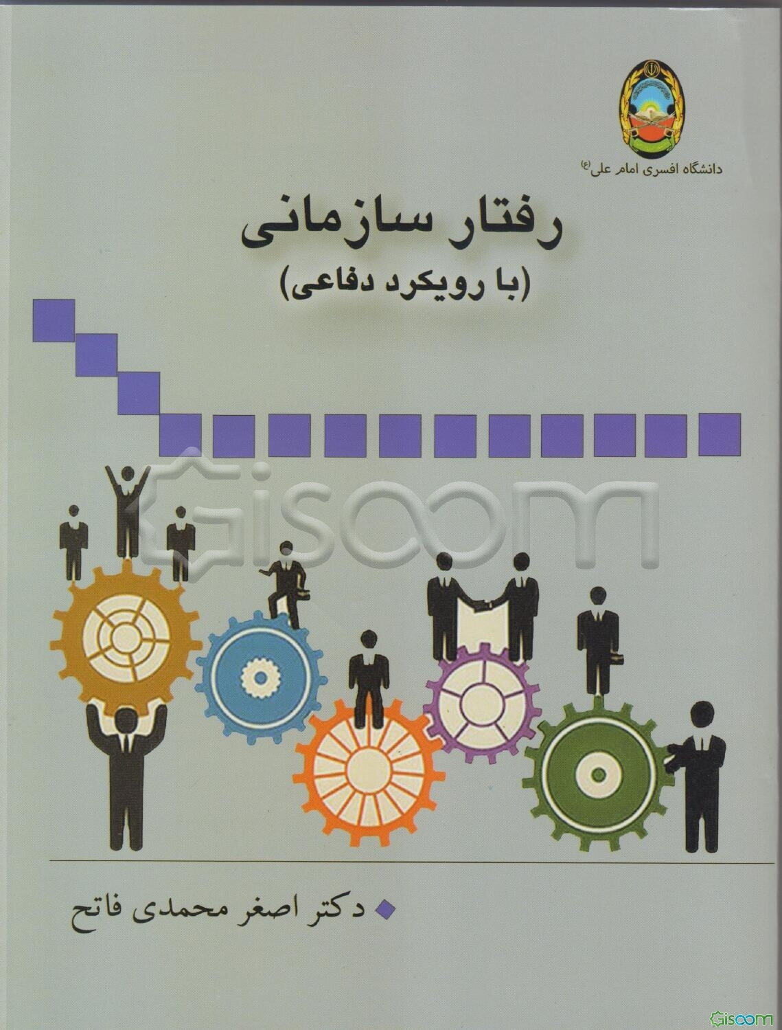 رفتار سازمانی (با رویکرد دفاعی)