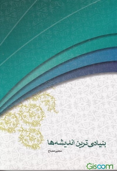 بنیادی‌ترین اندیشه‌ها (گزیده‌ای از مبانی اندیشه اسلامی)