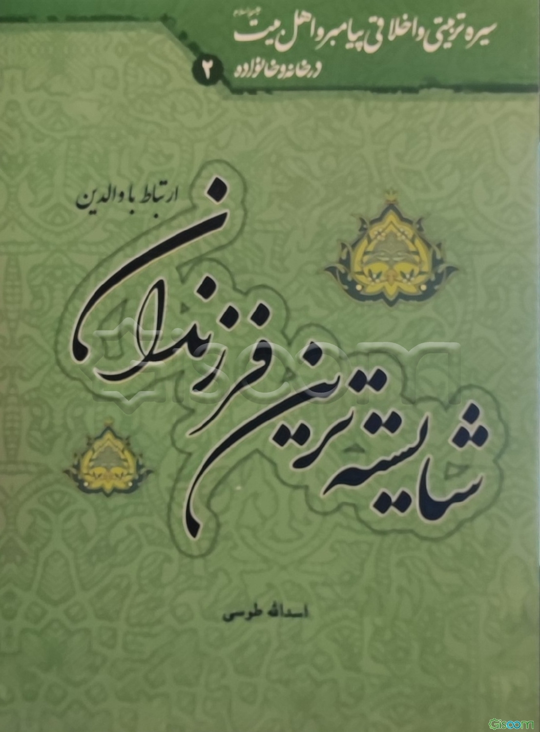 شایسته‌ترین فرزندان: سیره تربیتی و اخلاقی پیامبر (ص) و اهل بیت (ع) در خانه و خانواده (ارتباط با والدین)  (2)