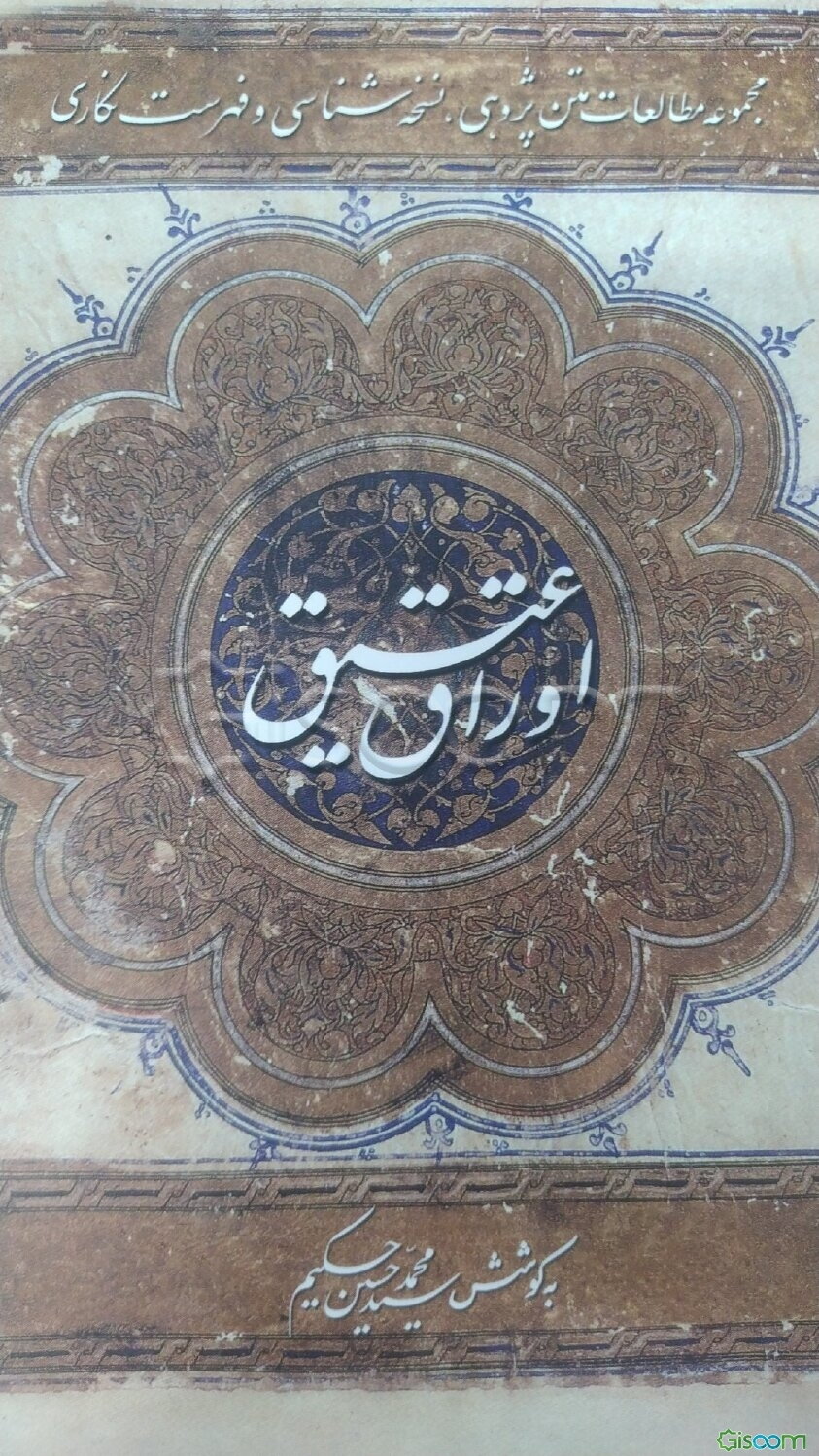 اوراق عتیق (مجموعه مطالعات متن‌پژوهی، نسخه‌شناسی و فهرست‌نگاری)  (4)