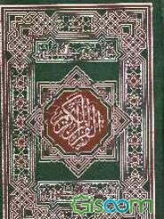 القرآن الکریم