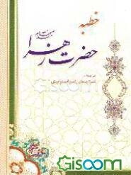 خطبه حضرت زهراء (س)