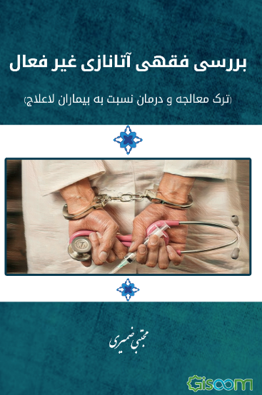 بررسی فقهی آتانازی غیرفعال (ترک معالجه و درمان نسبت به بیماران لاعلاج)