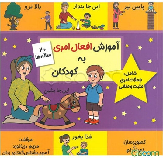 آموزش افعال امری به کودکان