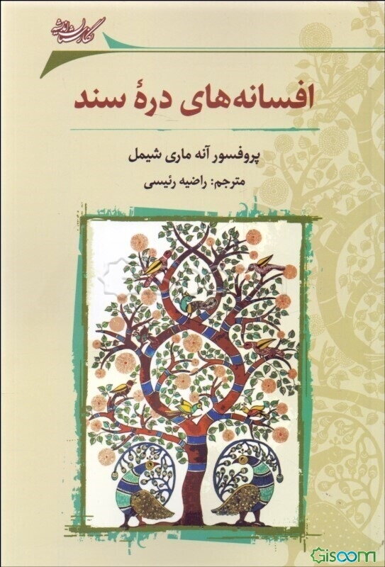 افسانه‌های دره سند