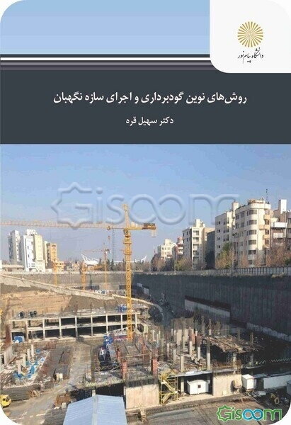 روش‌های نوین گودبرداری و اجرای سازه نگهبان