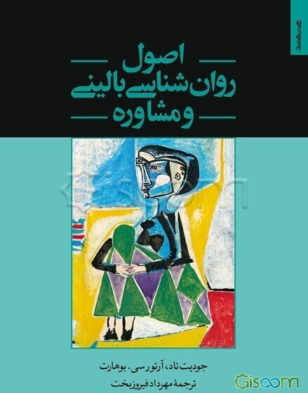 اصول روان‌شناسی بالینی و مشاوره