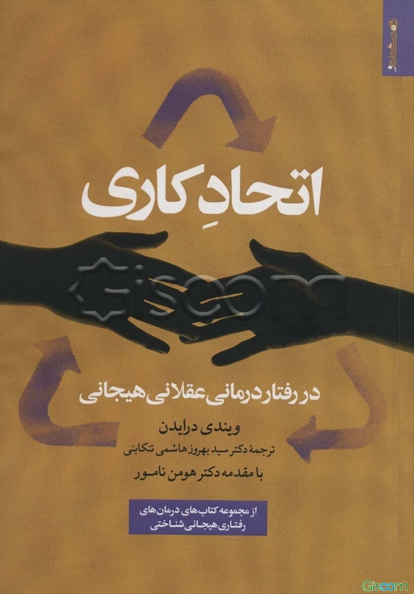 اتحاد کاری در رفتاردرمانی عقلانی هیجانی