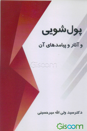 پول‌شویی و آثار و پیامدهای آن