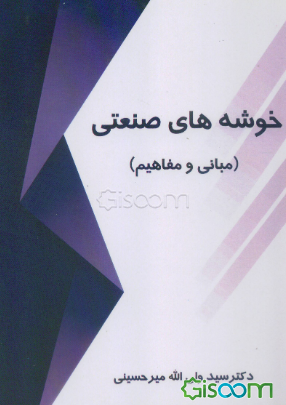 خوشه‌های صنعتی (مبانی و مفاهیم)