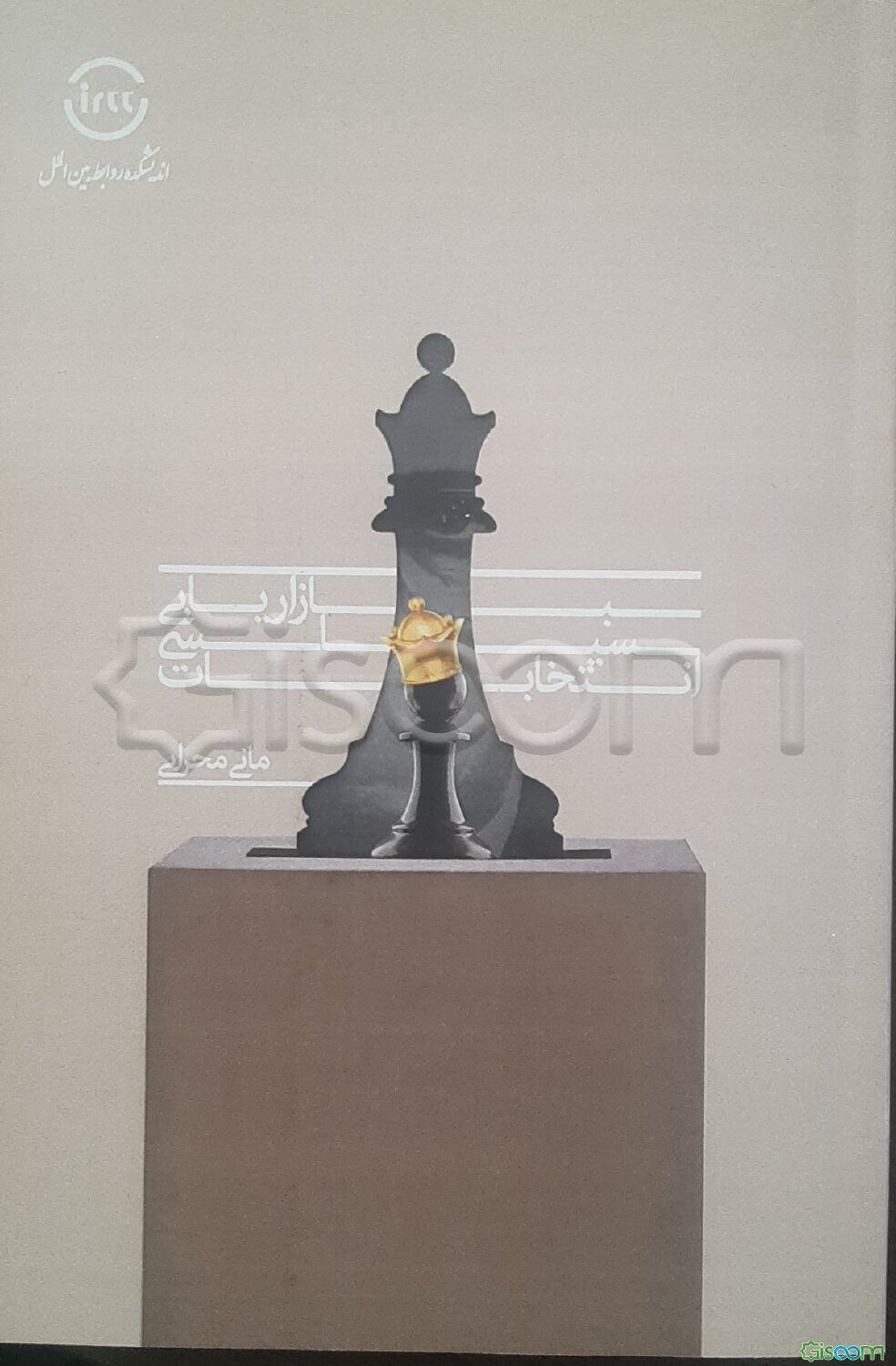 بازاریابی سیاسی انتخابات