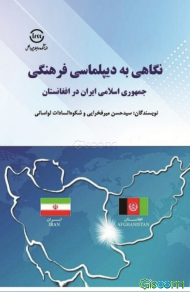 نگاهی به دیپلماسی فرهنگی جمهوری اسلامی ایران در افغانستان