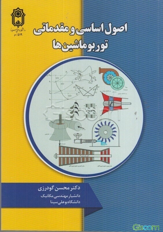 اصول اساسی و مقدماتی توربوماشین‌ها