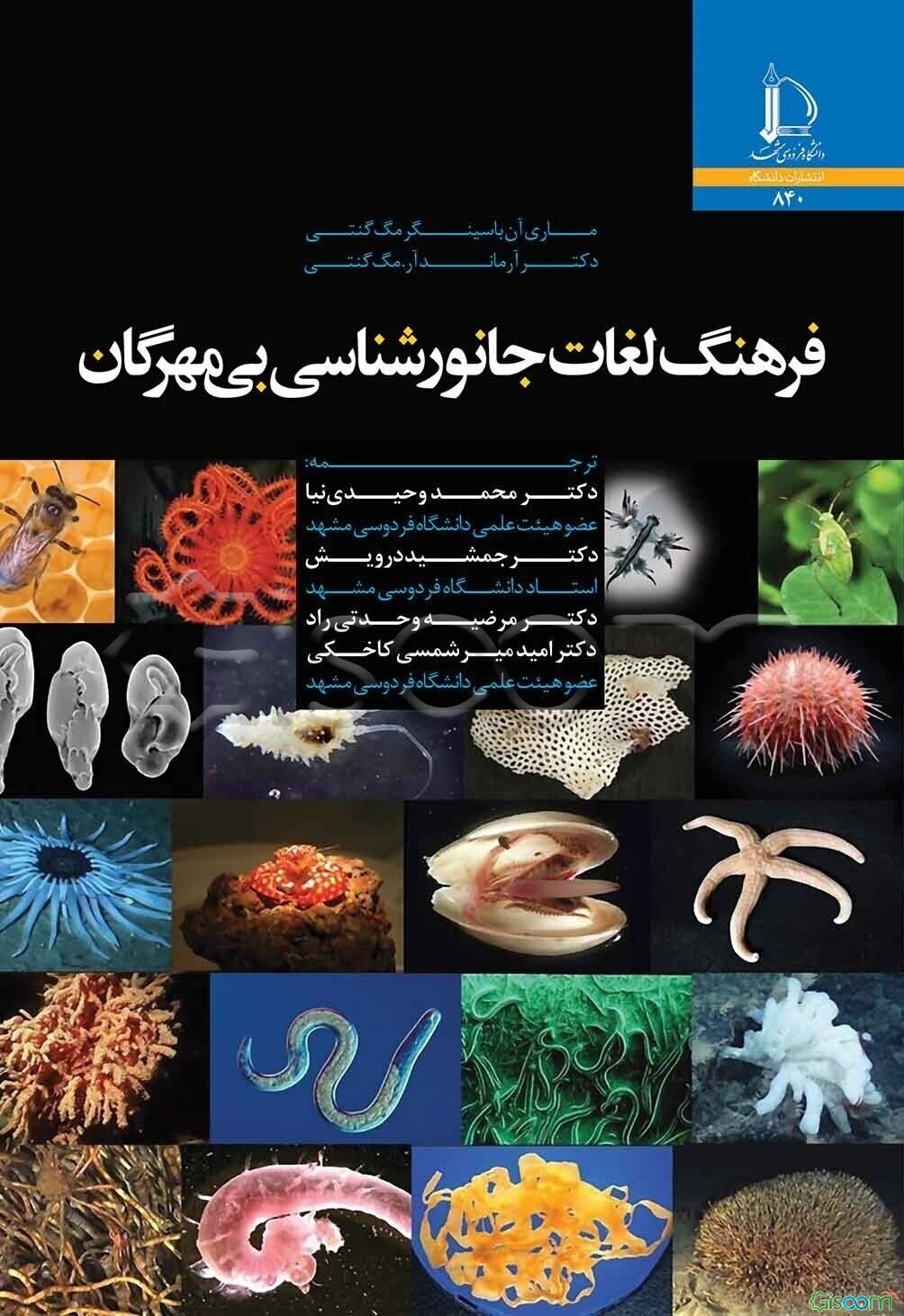 فرهنگ لغات جانورشناسی بی‌مهرگان