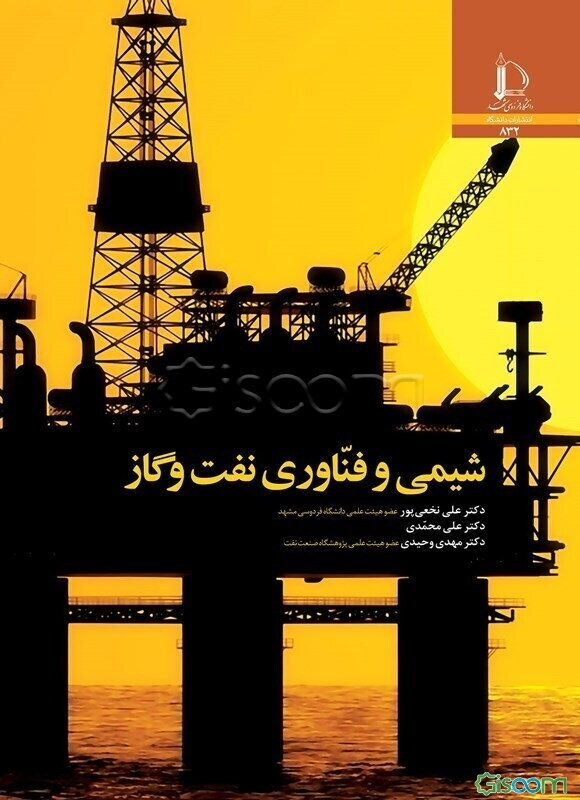 شیمی و فناوری نفت و گاز