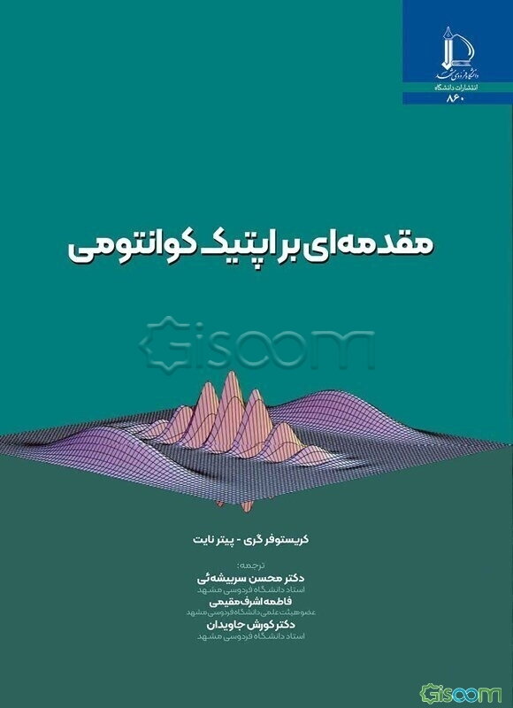 مقدمه‌ای بر اپتیک کوانتومی