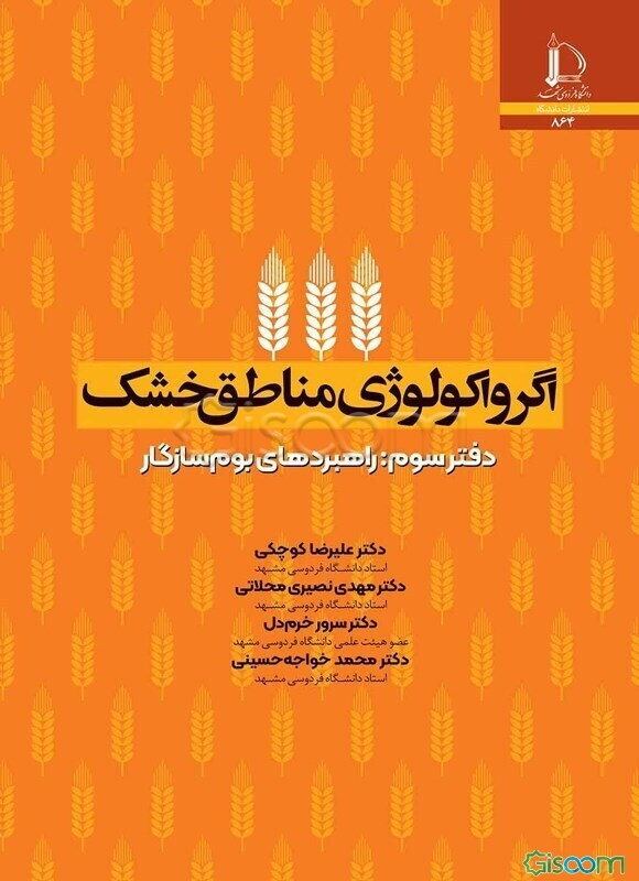 اگرواکولوژی مناطق خشک: راهبردهای بوم‌سازگار  (3)