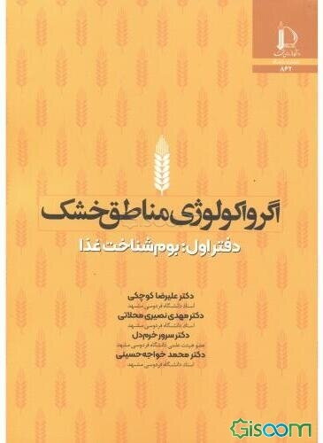اگرواکولوژی مناطق خشک: بوم‌شناخت غذا  (1)