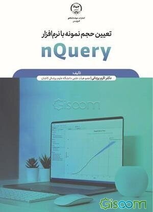 تعیین حجم نمونه با نرم‌افزار nQuery