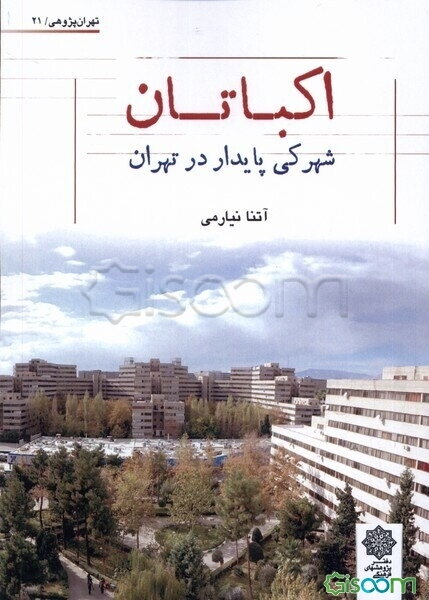 اکباتان: شهرکی پایدار در تهران