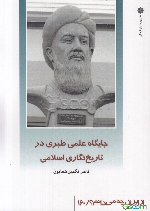 جایگاه علمی طبری در تاریخ‌نگاری اسلامی