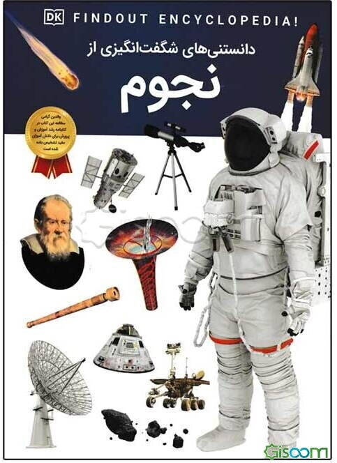 داستنی‌های شگفت انگیز از نجوم (کیهان)