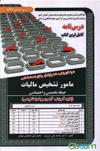 نمونه آزمونهای مستند و پر تکرار برگزار شده استخدامی مامور تشخیص مالیات: حیطه تخصصی و اختصاصی: (پکیج آموزش، آزمون و پاسخ تشریحی) قابل استفاده برای ...