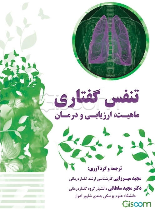 تنفس گفتاری: ماهیت، ارزیابی و درمان