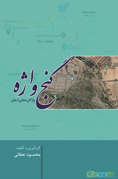 گنج‌واژه: واژگان محلی لنجان