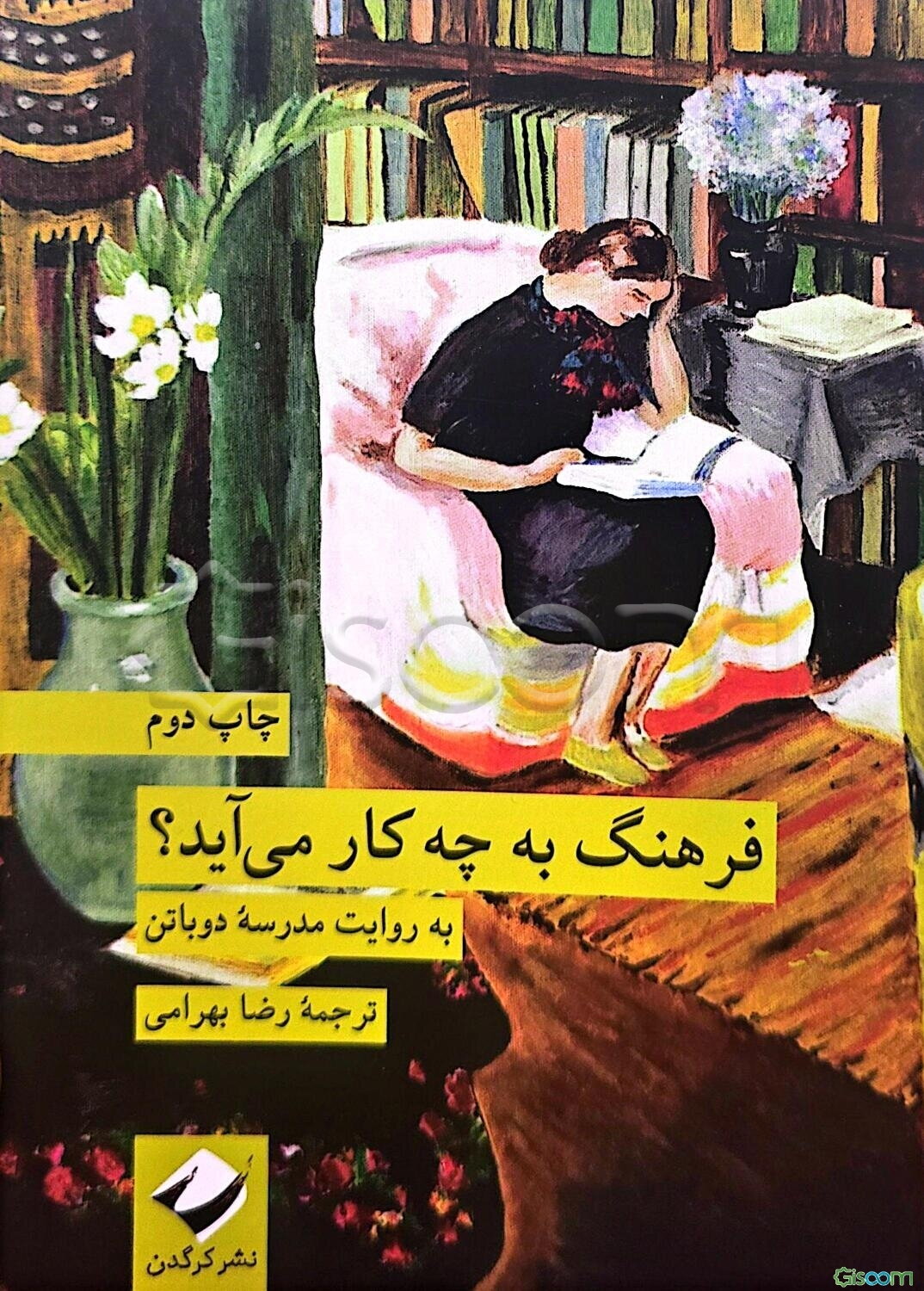فرهنگ به چه کار می‌آید؟ به روایت مدرسه دوباتن