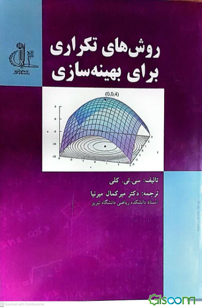 روش‌های تکراری برای بهینه‌سازی