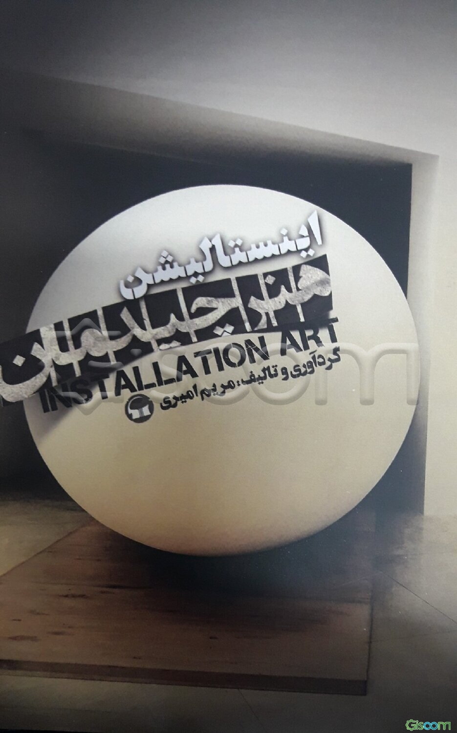 هنر چیدمان = Installation art