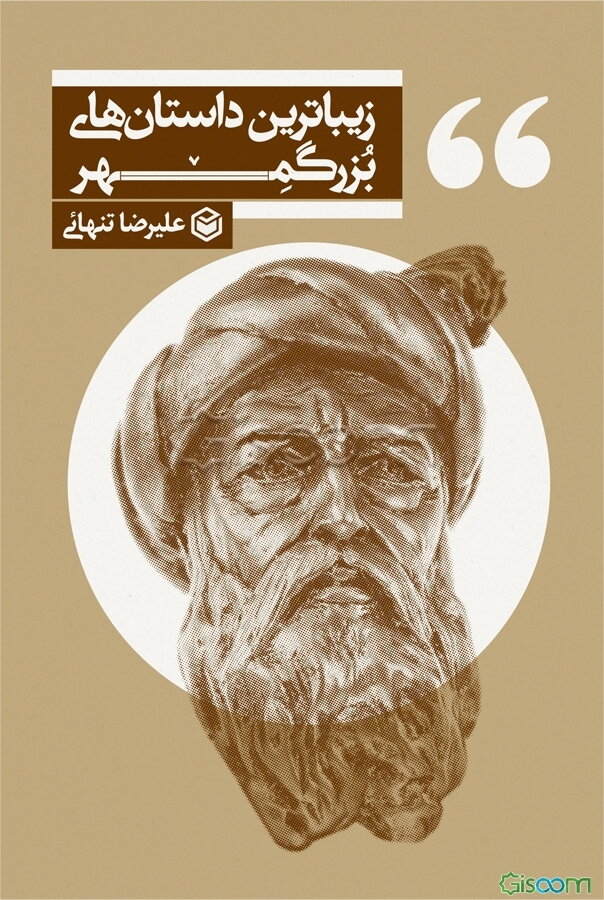 زیباترین داستان‌های بزرگمهر