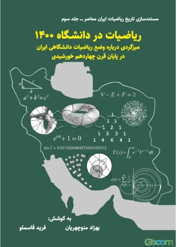 مستندسازی تاریخ ریاضیات در ایران معاصر: ریاضیات در دانشگاه 1400: میزگردی درباره وضع ریاضیات دانشگاهی ایران در پایان ...  (3)