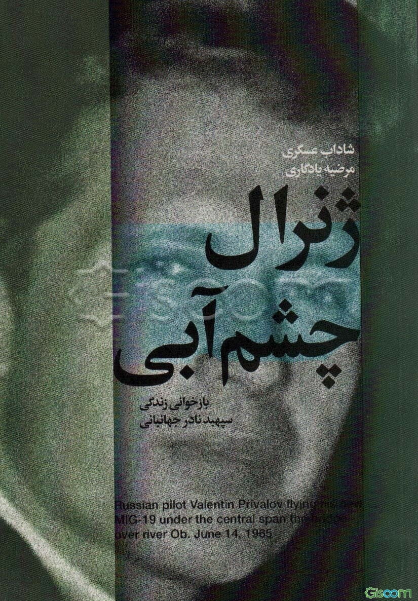 ژنرال چشم‌آبی: بازخوانی زندگی سپهبد نادر جهانبانی