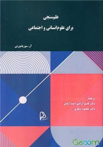 علم‌سنجی برای علوم انسانی و اجتماعی