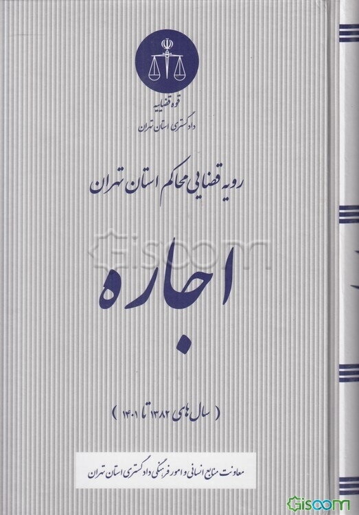 رویه قضایی محاکم استان تهران اجاره (سال‌های 1382 تا 1401)