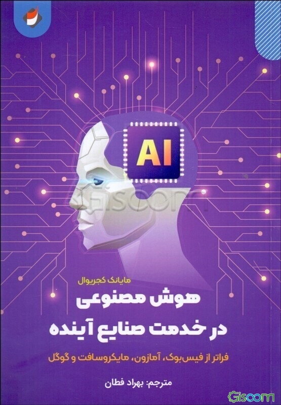 هوش مصنوعی در خدمت صنایع آینده فراتر از فیس‌بوک، آمازون، مایکروسافت و گوگل