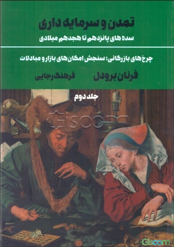 تمدن و سرمایه‌داری، سده‌های پانزدهم تا هجدهم میلادی:چرخ‌های بازرگانی، سنجش امکان‌های بازار و مبادلات  (2)