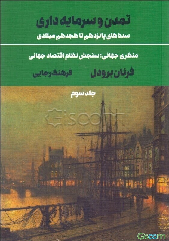 تمدن و سرمایه‌داری، سده‌های پانزدهم تا هجدهم میلادی:منظری جهانی، سنجش نظام اقتصاد جهانی  (3)
