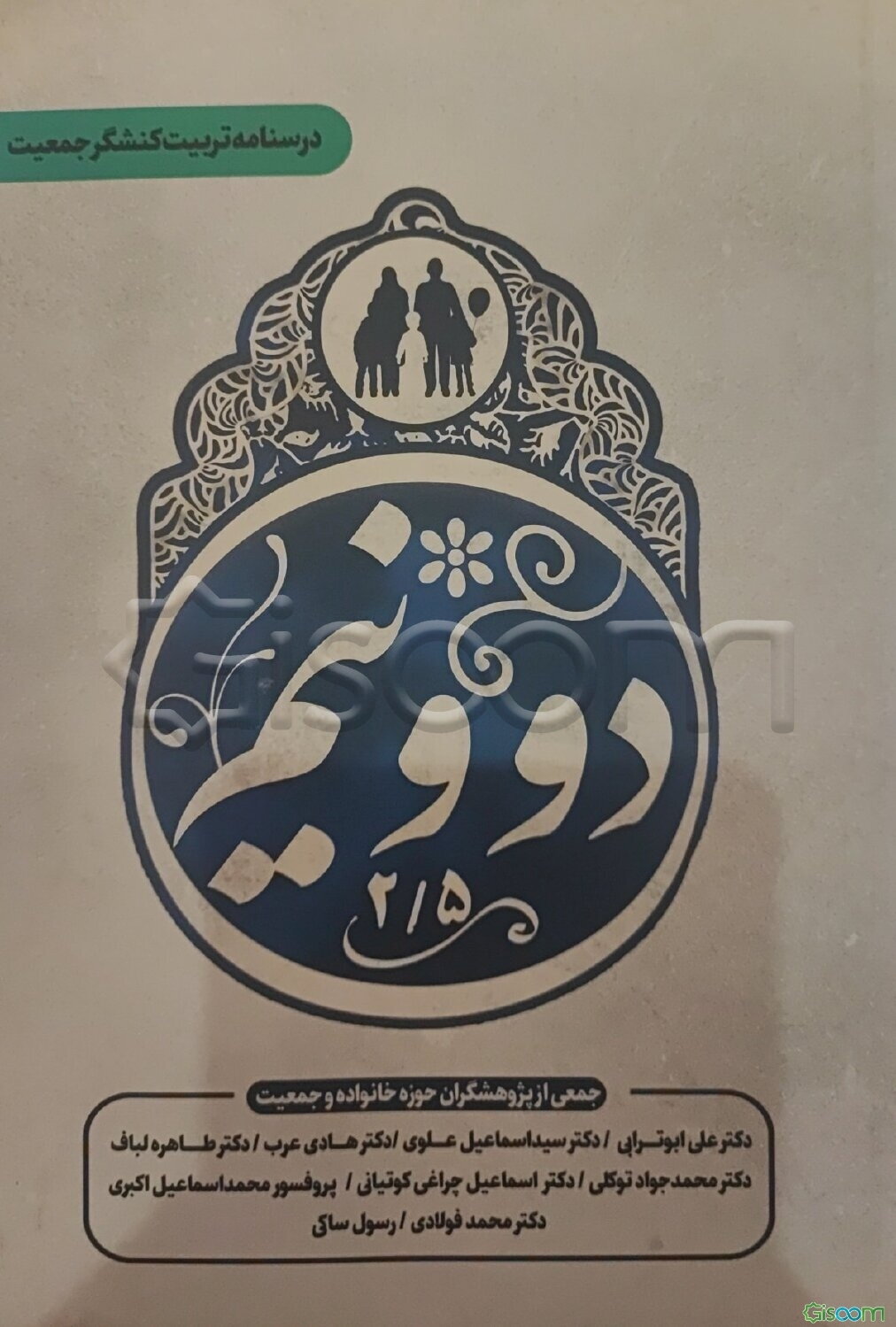 دو و نیم (درسنامه تربیت کنشگر جمعیت)