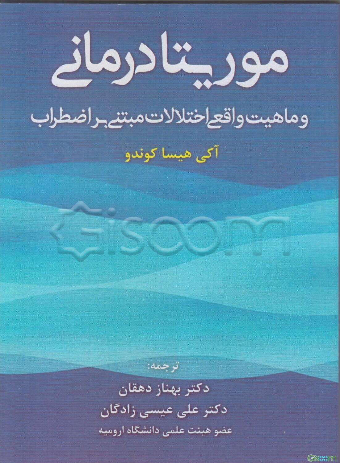 موریتا درمانی: و ماهیت واقعی اختلالات مبتنی بر اضطراب