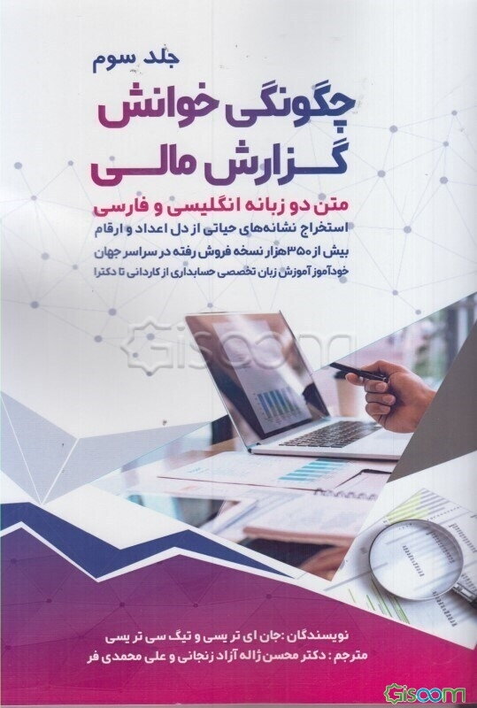 چگونگی خوانش گزارش مالی: متن دوزبانه انگلیسی و فارسی  (2)