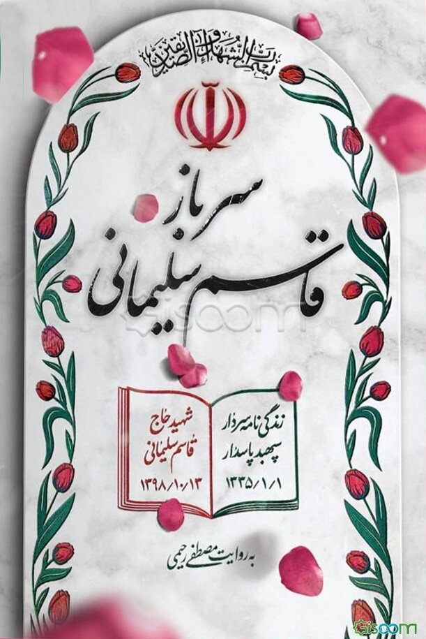 سرباز، قاسم سلیمانی: زندگی‌نامه سردار سپهبد پاسدار شهید حاج قاسم سلیمانی