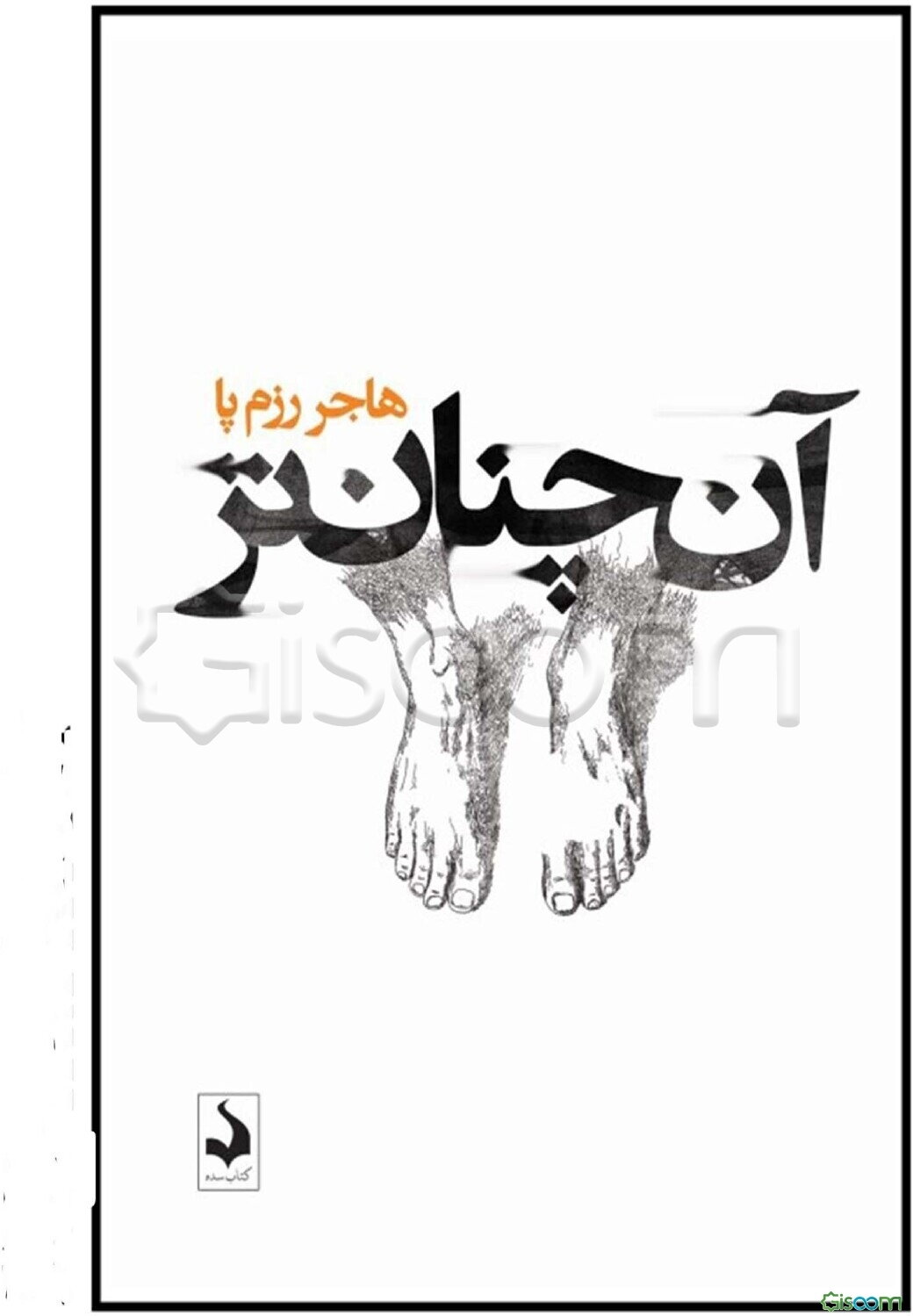 آن‌چنان‌تر