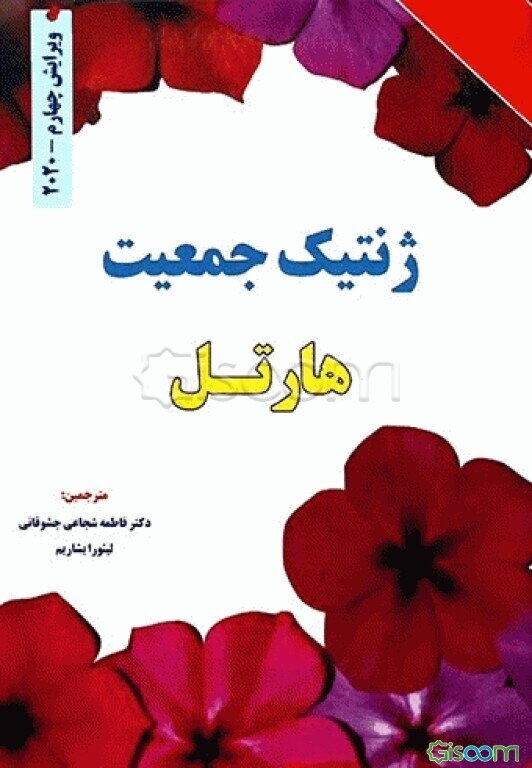 ژنتیک جمعیت هارتل