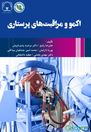 اکمو و مراقبت‌های پرستاری