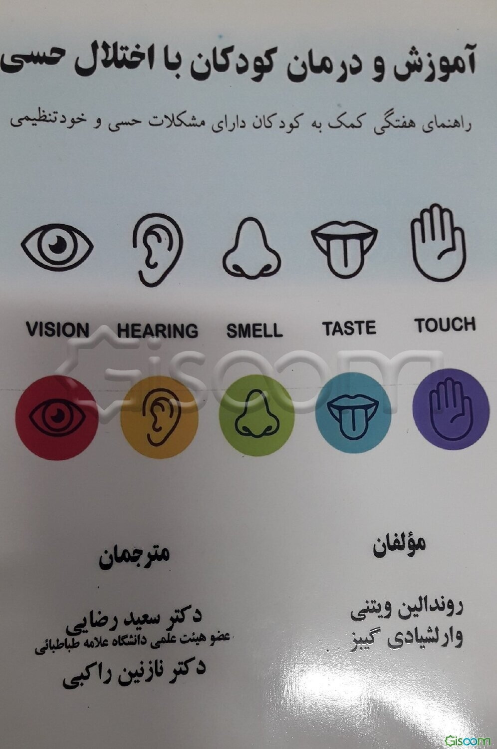 آموزش و درمان کودک با اختلال حسی: راهنمای هفتگی کمک به کودکان دارای مشکلات حسی و خود - تنظیمی