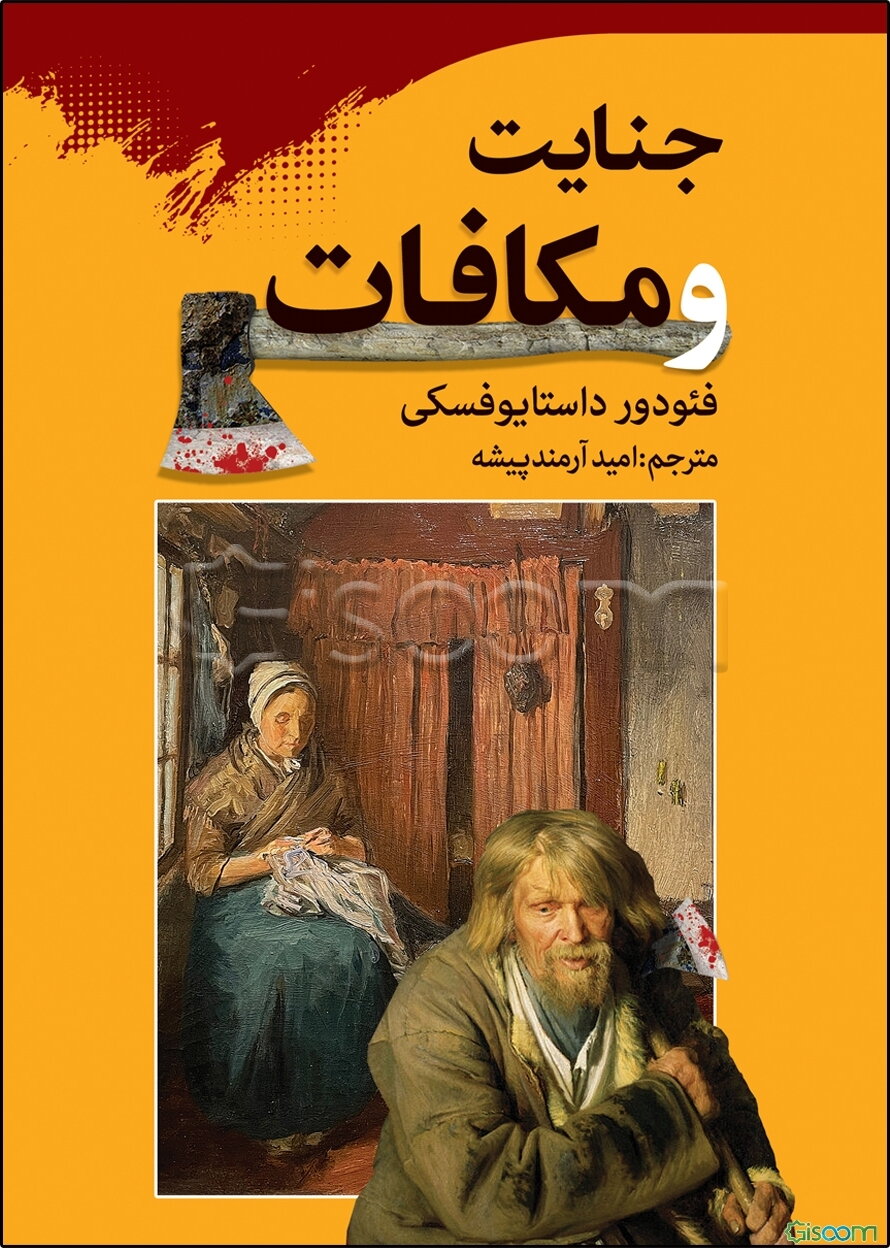 جنایات و مکافات