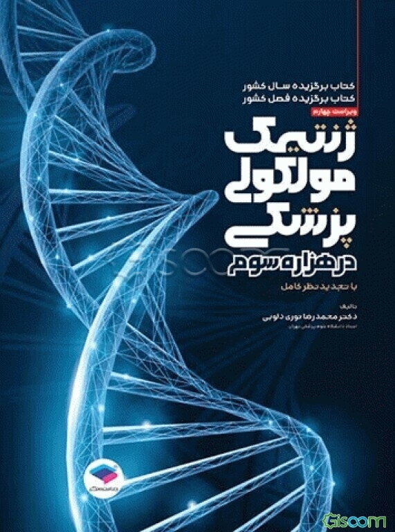 ژنتیک مولکولی پزشکی در هزاره‌ی سوم